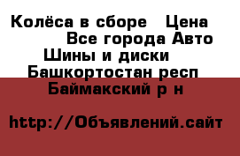 Колёса в сборе › Цена ­ 18 000 - Все города Авто » Шины и диски   . Башкортостан респ.,Баймакский р-н